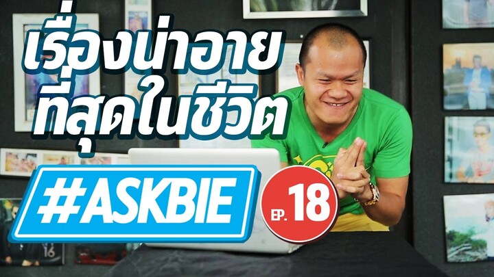 #ASKBIE EP.18 เรื่องน่าอายที่สุดในชีวิต