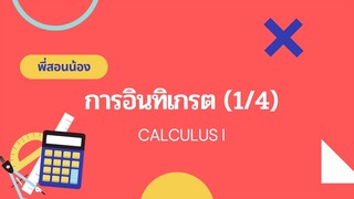 CALCULUS I บทที่ 3 การอินทิเกรต (1/4)