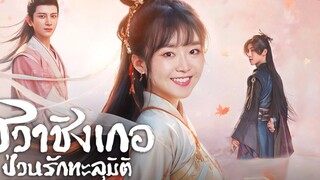 ฮวาชิงเกอ ป่วนรักทะลุมิติ ตอนที่ 11 ( พากย์ไทย )