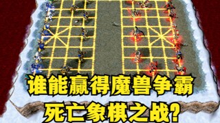 《魔兽争霸3》，谁能赢得这场死亡象棋之战？