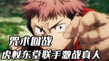 [Jujutsu Kaisen] The final cursed killing! Jujutsu joins forces with Todo to start the final battle 