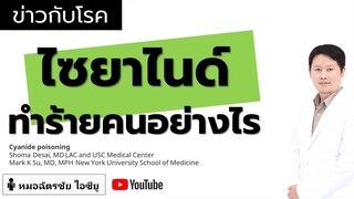 สารพิษไซยาไนด์ อาการคืออะไร ทำให้เสียชีวิตได้อย่างไร รักษายังไง #ไซยาไนด์ #cyanide #อาการไซยาไนด์