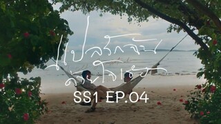 แปลรักฉันด้วยใจเธอ SS1 EP.04