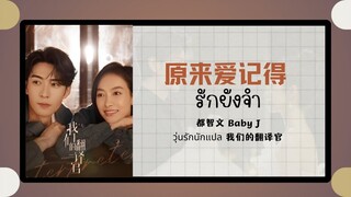 (แปลไทย/พินอิน) 原来爱记得รักยังจำ -都智文 Baby J 《วุ่นรักนักแปล 我们的翻译官》ost.