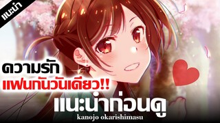 เเนะนำก่อนดู : Kanojo Okarishimasu 💞 สะดุดรักยัยแฟนเช่า !! | อนิเมะรักปักธงสาวฮาเร็ม