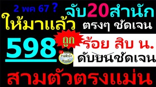 【 สามตัวตรง 598 】ร้อยสิบหน่วยบน 💖เด่นดับ จับชน 20 สำนัก 💖#ร้อยสิบหน่วยบน 2/5/67