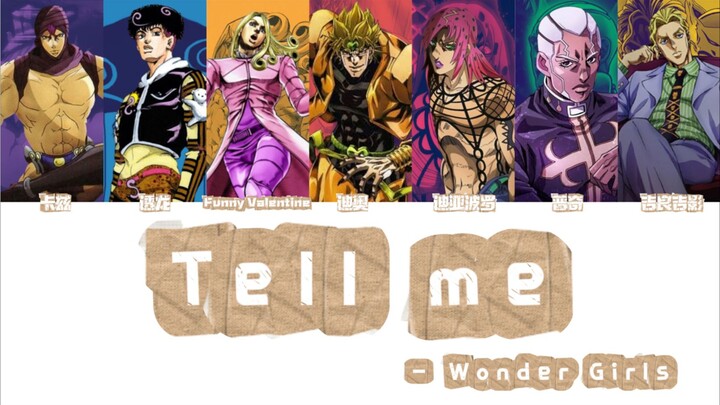 【JOJO荒木庄男团】Tell Me (Wonder Girls) | 迪奥："没想到你也喜欢我"(w´ω｀w)