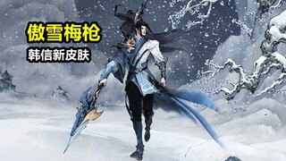 韩信新皮肤【傲雪梅枪】曝光！古风美男登场！梅雪元素少年将军！