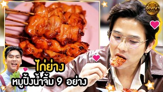 เมนู ไก่ย่าง ร้าน หมูปิ้งน้ำจิ้ม 9 อย่าง #ปัญญา5ดาว #workpoint23 #hightlight