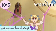 ผู้กล้าสุดแกร่ง ขี้ระแวงขั้นวิกฤติ Ep.10 5/10 พากย์ไทย