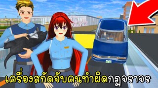 เครื่องสกัดจับคนทำผิดกฏจราจร SAKURA School Simulator