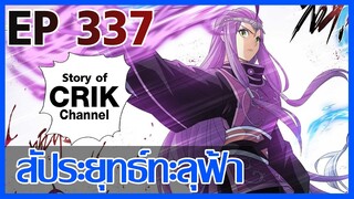 [มังงะ] สัประยุทธ์ทะลุฟ้า ตอนที่ 337 [แนวพระเอกค่อย ๆ เทพ + ท่องยุทธภพ + ตลก ๆ ]