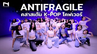 'ANTIFRAGILE' - LE SSERAFIM (르세라핌) - คลาสเรียนเต้น K-POP Cover Dance - THE INNER STUDIO