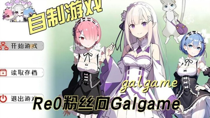 【自制游戏】Re0傲慢线制作结束！浅谈四个月的制作历程。