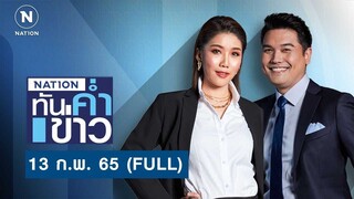 เนชั่นทันข่าวค่ำ | 13 ก.พ. 65 | FULL | NationTV22