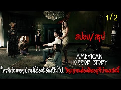 วิญญาณที่ตายในบ้านหลังนี้สามารถใช้ชีวิตได้ปกติ (สปอย&สรุป) American Horror Story - Murder House 2011