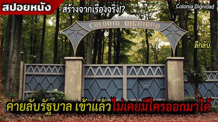 มีจริง! ค่ายลับรัฐบาลที่เข้าไปแล้วโดนล้างสมอง [สปอยหนัง Colonia Dignidad]