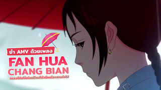 ยำAMV-ด้วยเพลง"Fan Hua Chang Bian" เพลงดีต่อให้เก่าแค่ไหนก็ยังมีคนร้องสานต่อไป