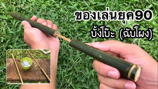 สอนวิธีทำบั้งโบ๊ะของเล่นยุค90 (ฉับโผง) | How to make a gun from bamboo