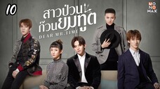 10.Dear Mr.Timeสาวป่วนก๊วนยมทูต