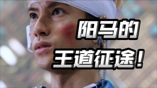 从0到1，从头再来！属于阳马的塑造高光！蓝国组塑造回！【虫王战队超王者/王样战队】