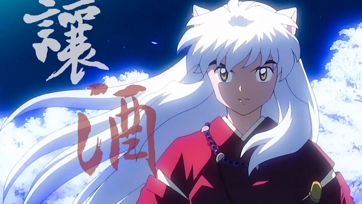 【犬夜叉/主个人向】让酒 | 桀骜的半妖少年 不信鬼神不信人