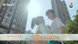 คนนั้นไงแฟนเธอ! | อุ่นไอในใจเธอ EP4 | ช่อง8