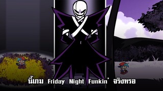 มอดตัวเต็ม The X Event! เหมือนกับเล่นคนละเกม | Friday Night Funkin&#39;