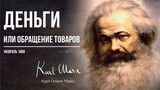 Карл Маркс — Деньги, или обращение товаров (02.68)