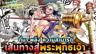 ที่มาพลังความสามารถของ "พระพุทธเจ้า" ใน มหาศึกคนชนเทพ🔥