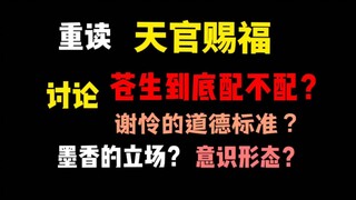 【解读讨论】天官赐福：苍生配不配？人人皆是苍生，谢怜的道德到底应何标准？墨香的立场？