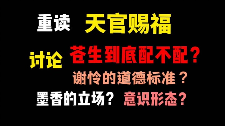 【解读讨论】天官赐福：苍生配不配？人人皆是苍生，谢怜的道德到底应何标准？墨香的立场？