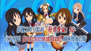 【PCS Anime/官方OP延长/季②】S2「轻音少女」【Utauyo!!MIRACLE】官方OP2  剧本级加长版 PCS Studio