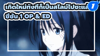 [เกิดใหม่ทั้งทีก็เป็นสไลม์ไปซะแล้ว] OP & ED พร้อมกับ AMV (1080p)_1