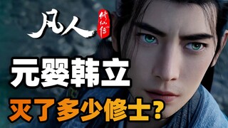 爆肝！韩立在元婴期一共灭了多少修士？请给韩某一个交代！
