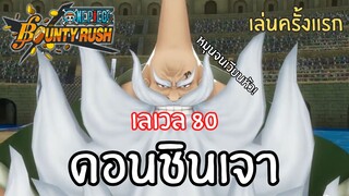 เล่นครั้งเเรก! ดอน ชินเจา เลเวล 80! Onepiece bounty rush