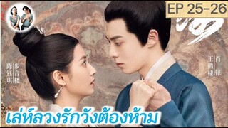 เล่าเรื่อง เล่ห์ลวงรักต้องห้าม EP 25-26 | Unchained Love (2022) [SPOIL]