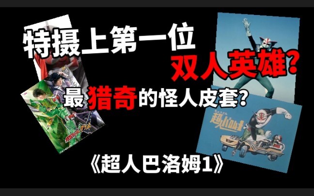 特摄上第一位双人英雄？最猎奇的怪人皮套？——《超人巴洛姆1》【特摄探索号01】