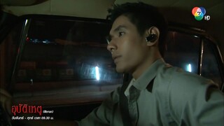 อุบัติเหตุ ตอนที่5