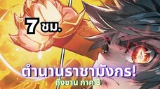 รวมตอนมังงะจีน : จอมยุทธ์ภูตถังซาน ภาค3 ตอนที่ 0-100 ใน 7 ชั่วโมง