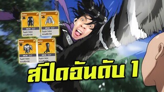 ของสปีดครบ 4 ชิ้น ! | One Punch Man