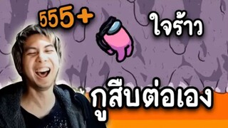 เดี๋ยวกูสืบต่อเอง (ใจร้าว) ไม่ตายฟรี - AmongUs