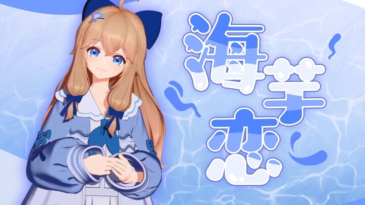 🍬你的笑容无比的甜🍬《海芋恋》
