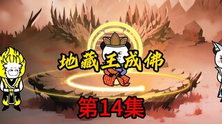 第14集：地藏王成佛