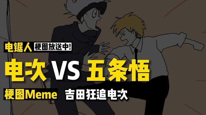 电锯人梗图Meme合集：当电次遇上五条悟