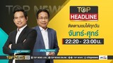 TOP HEADLINE |  5 เมษายน 2567 | FULL | TOP NEWS