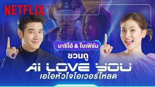 AI LOVE YOU เอไอหัวใจโอเวอร์โหลด (2022) เต็มเรื่อง