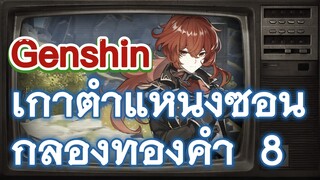 เก้าตำแหน่งซ่อน กล่องทองคำ 8