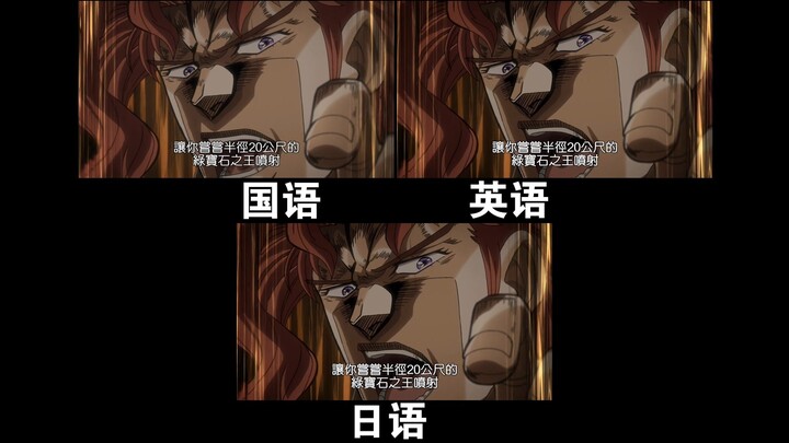 【JOJO名场面】半径20米的绿宝石水花！ 不同语言对比
