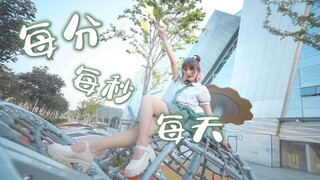 每分每秒每天【翻跳】❤都想和你在一起～【西钰】